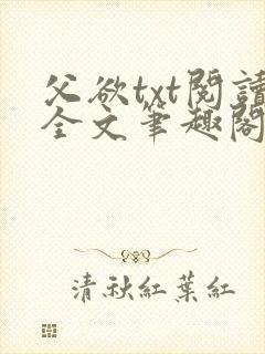 父欲txt阅读全文笔趣阁小说