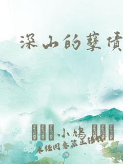 深山的孽债