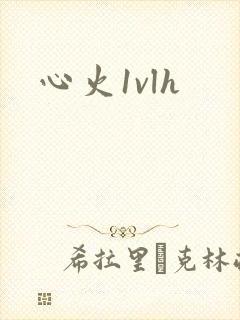心火1vlh