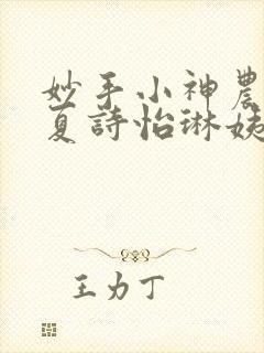 妙手小神农陈阳夏诗怡琳姨