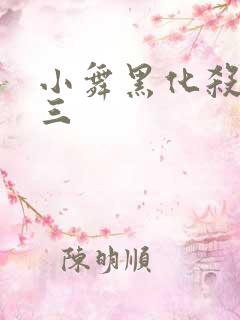 小舞黑化杀了唐三