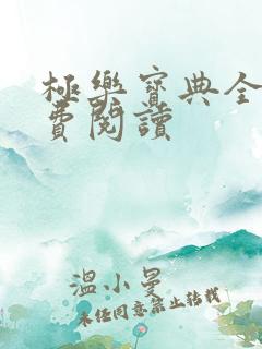 极乐宝典全本免费阅读