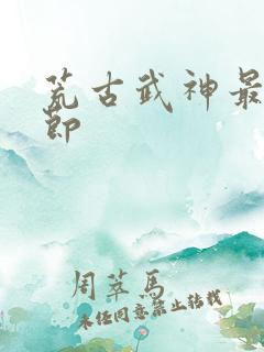 荒古武神最新章节