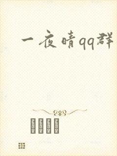 一夜晴qq群