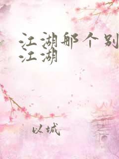 江湖那个别样的江湖