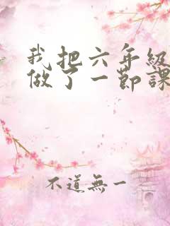 我把六年级妹妹做了一节课