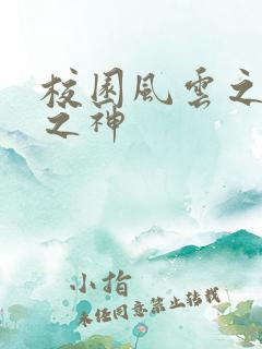 校园风云之黑道之神