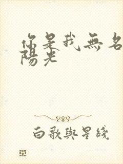 你是我无名指的阳光