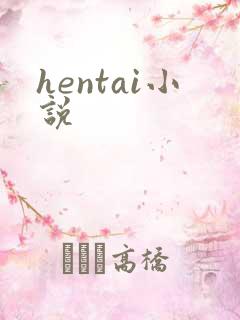 hentai小说