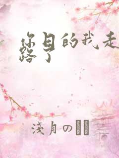 你日的我走不了路了