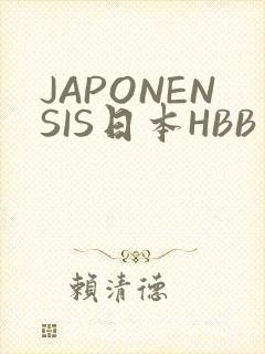 JAPONENSIS日本HBB