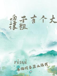 傻子有个大东西很粗