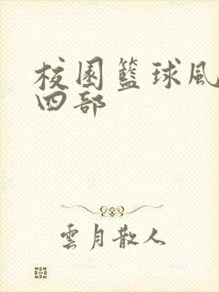 校园篮球风云第四部