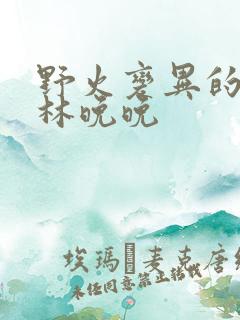 野火变异的父爱林晚晚