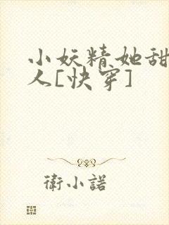 小妖精她甜软撩人[快穿]