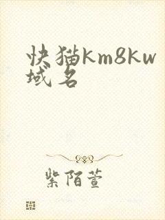 快猫km8kw域名