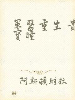 军医重生 贵女宝瞳