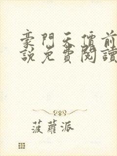 豪门天价前妻小说免费阅读