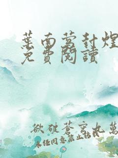 叶南莺封煜小说免费阅读