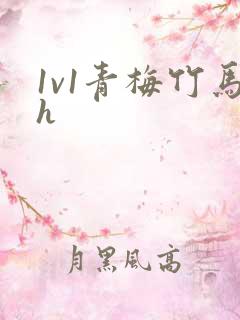 1v1青梅竹马h