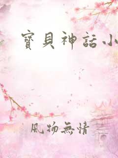 宝贝神话小说