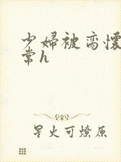 少妇被脔怀孕日常h