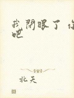 我闭眼了 你亲吧