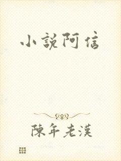 小说阿信