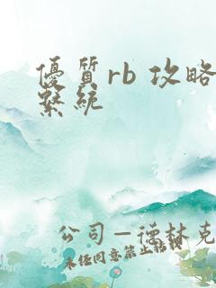 优质rb 攻略系统