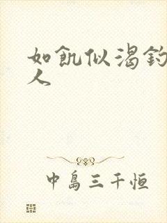 如饥似渴钓嫂夫人