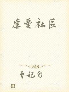 虐爱社区