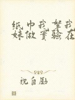 纸巾我拿我的妹妹做实验在哪里买