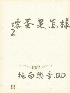 坏蛋是怎样炼成2