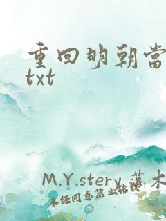 重回明朝当皇帝txt