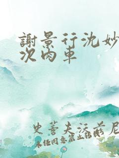 谢景行沈妙第一次肉车