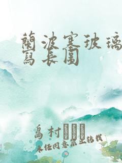 兰波塞玻璃球扩写长图