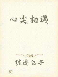 心尖相遇