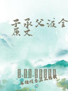 子承父液金银花原文