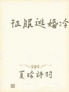 征服逃婚冷殿下