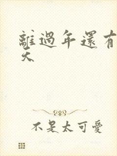 离过年还有多少天