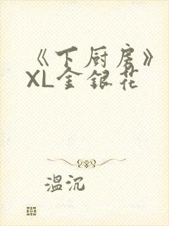 《下厨房》 TXL金银花