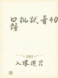 曰批试看40分钟