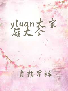 y1uan大家庭大全