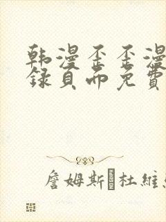 韩漫歪歪漫画登录页面免费漫画入口首页网页