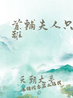 首辅夫人只想和离