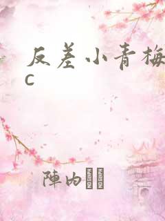 反差小青梅不经c