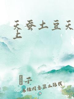 天蚕土豆天天向上