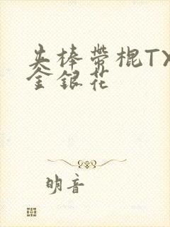 夹棒带棍TXL金银花