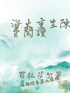 浴火重生陈风免费阅读