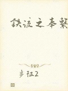 铁流之奉系军阀